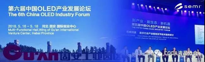 我司參加”第六屆中國OLED產業發展論壇”